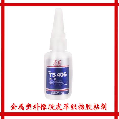 烟台泰盛401胶水金属塑料皮革织物TS406胶TS495瞬间胶500g