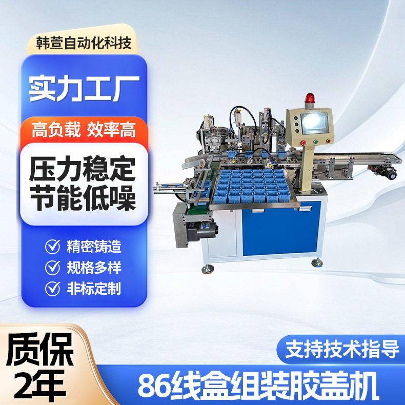 86接线盒组装胶盖机自动组装机塑料装配机