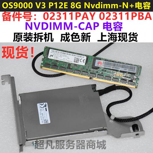 OS9000 V3 P12E NVDIMM-N内存8G 2133P缓存电容02311PAY 02311PBA