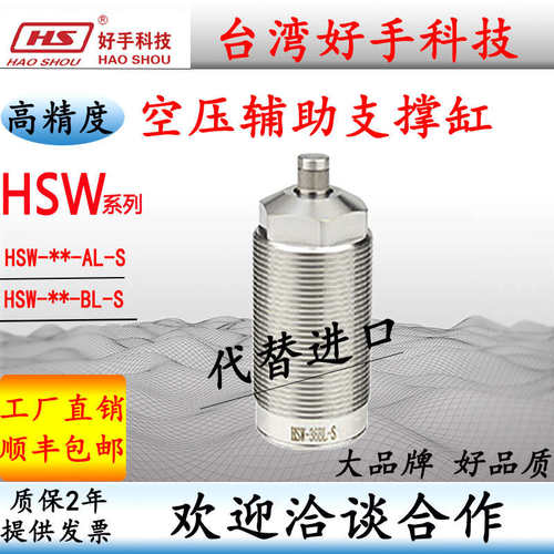 台湾好手HSW-26BLS/45AL浮动支撑缸 CSW-36BL气动辅助支撑缸RSW30