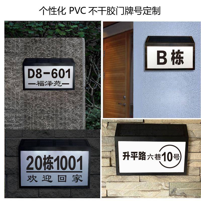 别墅太阳能门牌灯光控免布线户外数字标牌标志街道楼栋夜光灯牌图片