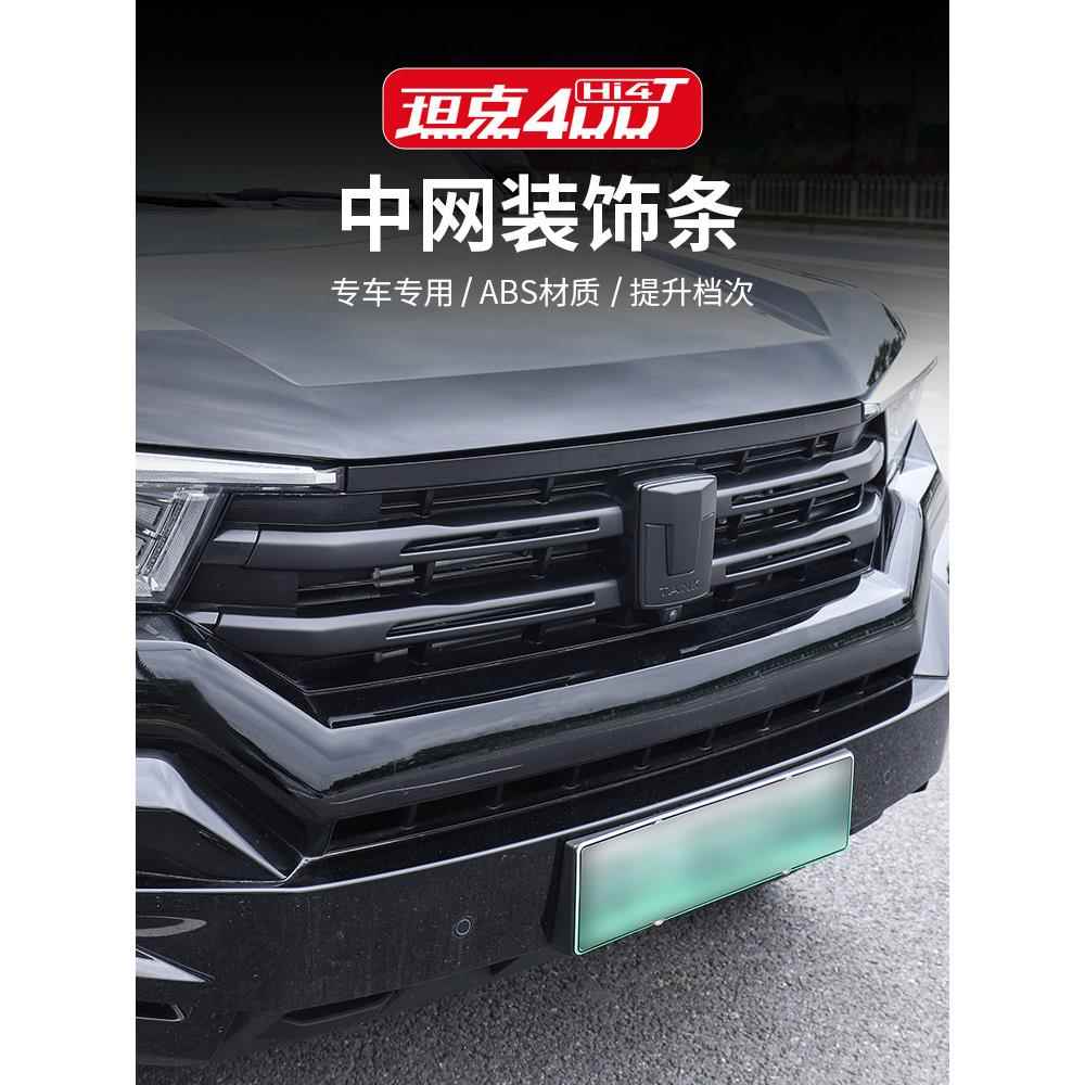 坦克400Hi4-T黑色战士格栅装饰条修改黑色汽车标志外观装饰升级特