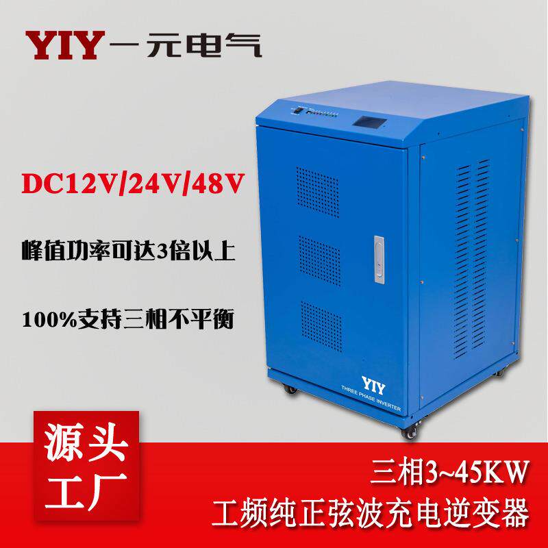 YIY一元18W三相48V太阳能逆变器光伏工频离网充电逆变电源