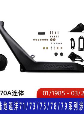适用丰田陆地巡洋LC70涉水器涉水喉丰田霸道涉水器ST070A连体