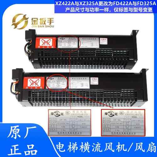 奥的斯/杭西奥西子电梯轿顶横流风扇XZ422A XZ352A轿厢风机FD198A