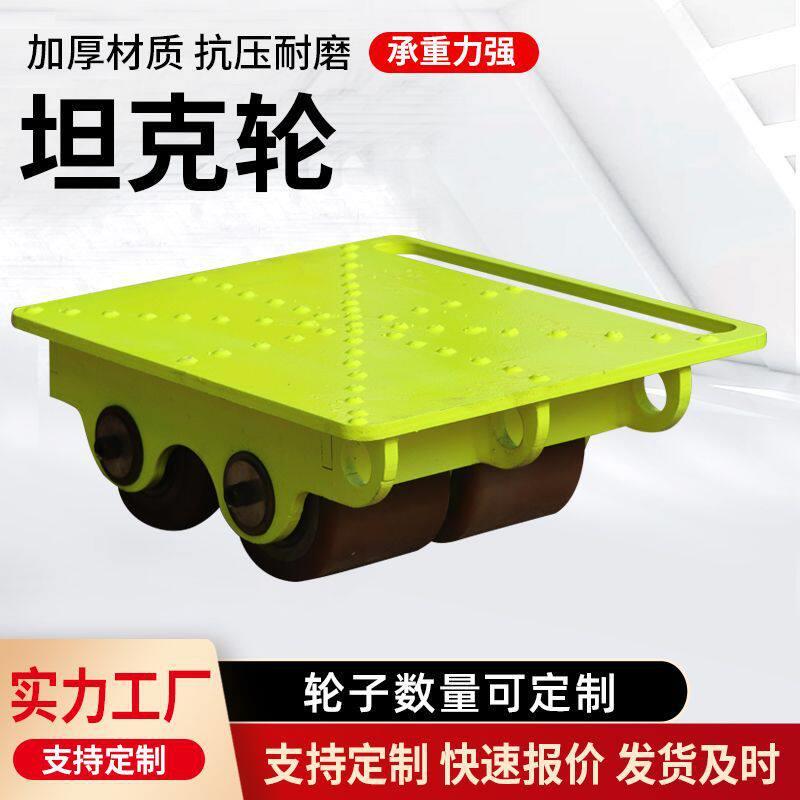 搬运坦克轮地牛小坦克重物移位承重坦克轮聚氨酯包胶轮重型万向轮