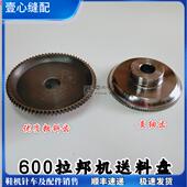 大拉帮机配件 送料盘原装 600拉邦机超薄大轮盘 套帮中底机牙盘粗款