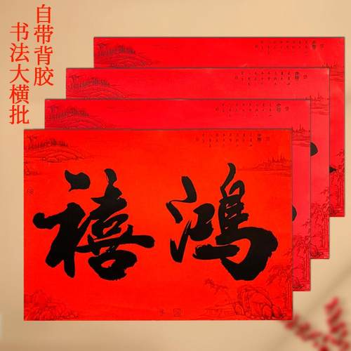 二字横联黑字书法加宽大横批春联门贴家用横额全背胶自粘春节过年