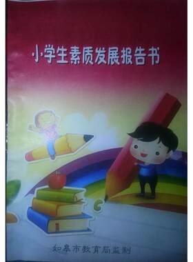 和学校不同:江苏省如皋市小学生素质发展报告书综合手册家庭