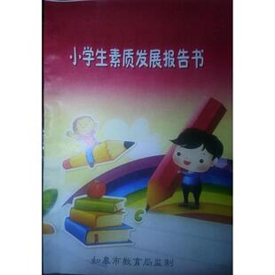 和学校不同:江苏省如皋市小学生素质发展报告书综合手册家庭