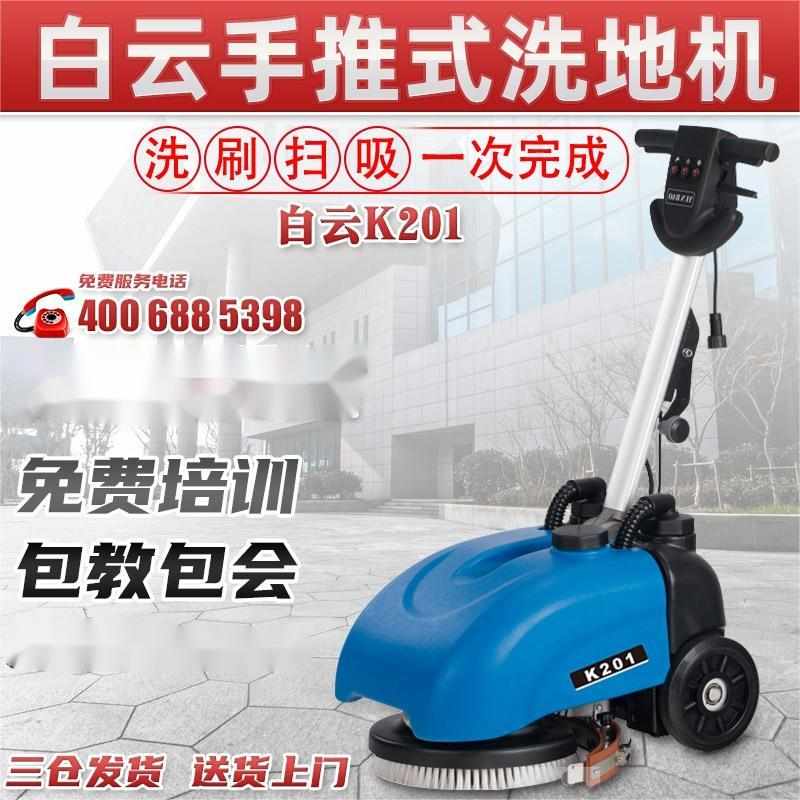 白云K201自动手推式洗地机小型商用洗吸一体拖地机餐厅超市擦地机