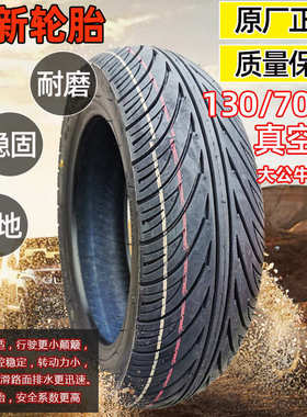 猴子电动车12寸真空胎摩托车外胎1307012真空胎加厚130/70-12