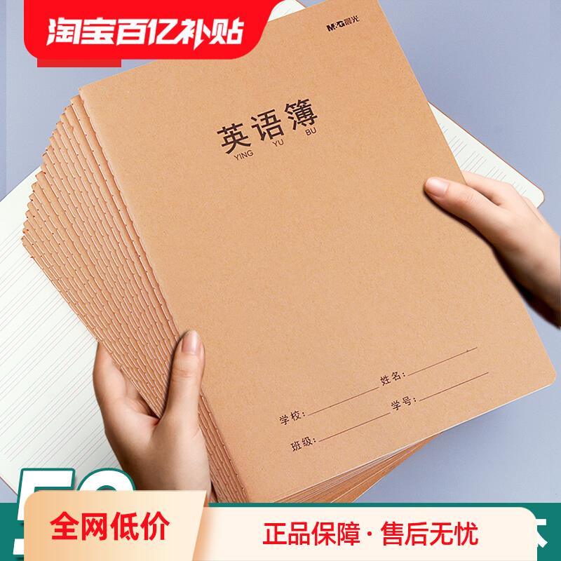 晨光牛皮纸笔记本英语本16K大号缝线本语文数学作业本简约加厚多规格小学生本子初中高中学科课文单行记事本