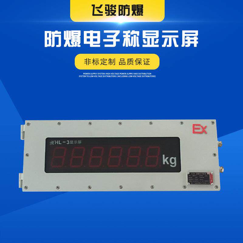 防爆显示屏厂家非标现制防爆电子称显示屏防爆地磅显示大屏幕 LED