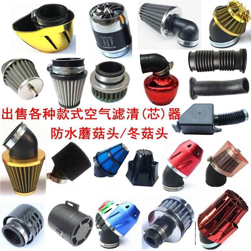 踏板摩托车滤芯 汽车冬菇头大流量改装蘑菇头空滤 防水空气滤清器