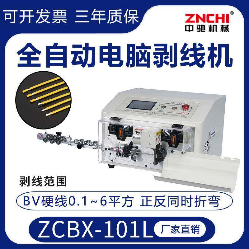 精驰ZCBX-101L全自动电脑剥线机BV6平方硬线BVR10²下线裁线剥皮