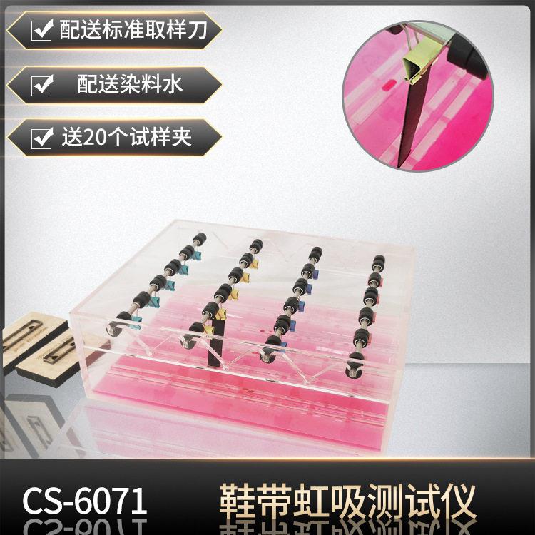 网布防虹吸测试仪织物的防虹吸测试方法鞋材鞋带类防虹吸测试方法
