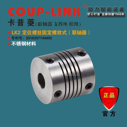 COUP-LINK弹性联轴器SLK2定位螺纹式不锈钢联轴器厂家
