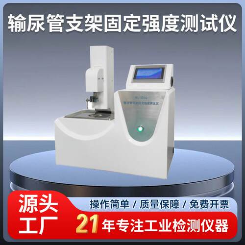 仪电YD-SD02输尿管支架固定强度测试仪符合标准：YY0872-2013
