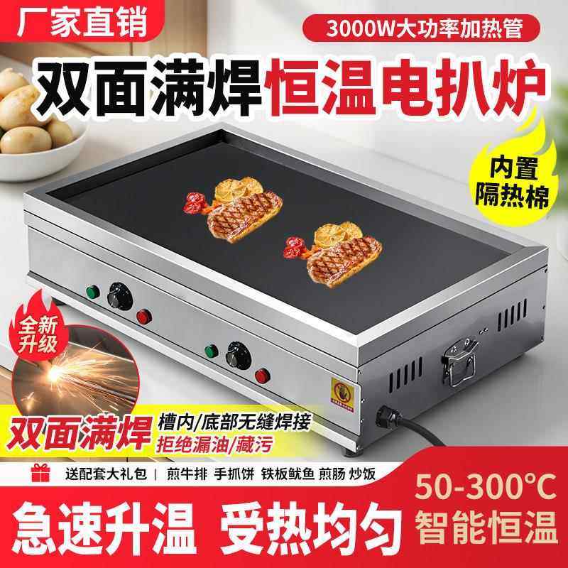 商用恒温电扒炉摆摊家用铁板鱿鱼炒饭手抓饼煎牛排鸡蛋灌饼烤冷面