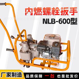 600型内燃双头螺栓扳手铁路轨道铺设维修轨枕双头螺栓松紧机 NLB