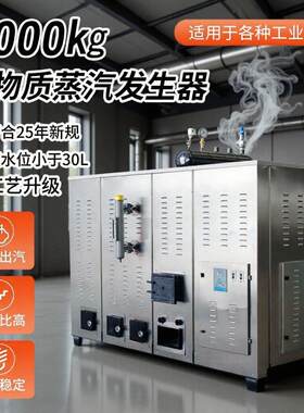 无烟无尘生物质小型锅炉酿酒蒸煮洗涤屠宰商用1吨蒸汽发生器