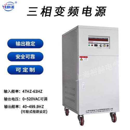 三相变频电源输入380V60Hz输出0-520V50Hz电压频率可调稳压电源
