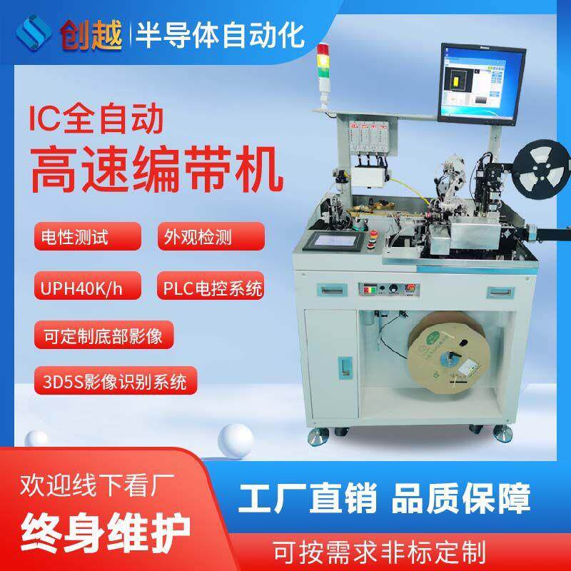 IC全自动高速编带机LED二极管晶振滤波器被动元件自动化设备