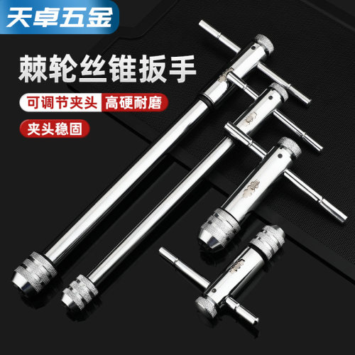 丝锥扳手神器加长调式手用丝锥