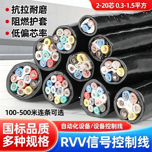 国标RVV信号线2345678-20芯控制缆0.3 0.5 0.75 1 1.5平方仪表线