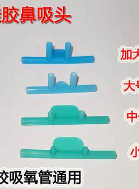 通用型吸氧管鼻吸头家用制吸氧机配件鼻氧管硅胶吸氢四通管双鼻塞