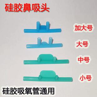 通用型吸氧管鼻吸头家用制吸氧机配件鼻氧管硅胶吸氢四通管双鼻塞