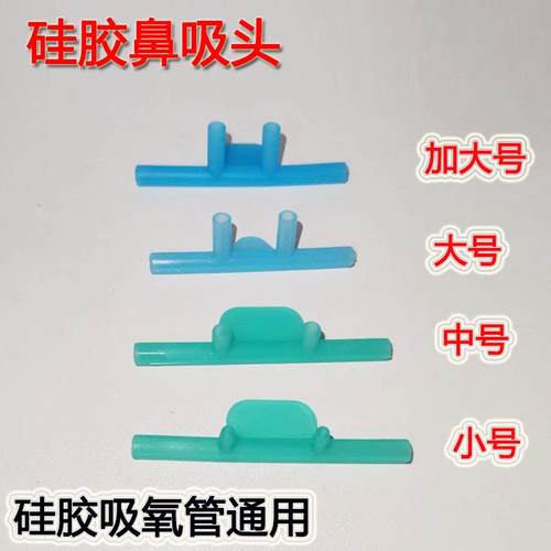 通用型吸氧管鼻吸头家用制吸氧机配件鼻氧管硅胶吸氢四通管双鼻塞