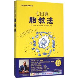 七田真胎教法 (日)七田真 著;思可教育 译 妇幼保健 生活 化学工业出版社