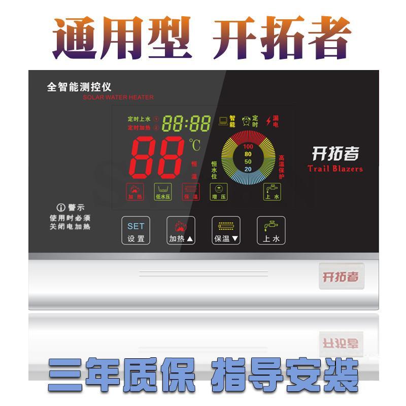 开拓者太阳能热水器控制器温控仪表电脑板通用型测控自动上水加热
