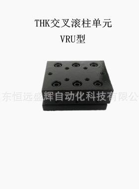 THK交叉滚柱滑台工作台VRU1025 VRU1035 VRU1045 VRU1055 VRU2065