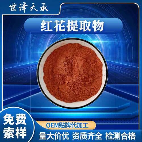 红花提取物10:1水溶西红花粉藏红花素提取液红花苷红花提取物