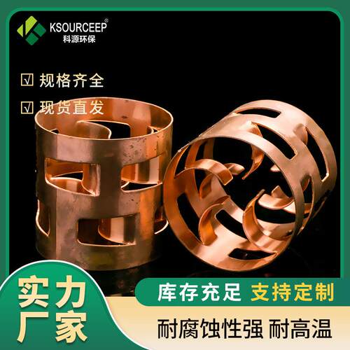 科源供应 废气塔填料纯铜鲍尔环供应多规格散堆填料金属鲍尔环