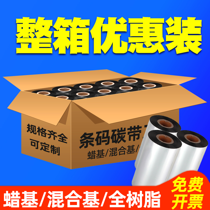 增强蜡基混合基全树脂碳带卷110mm*300m 100 90 80 70 60条码打印