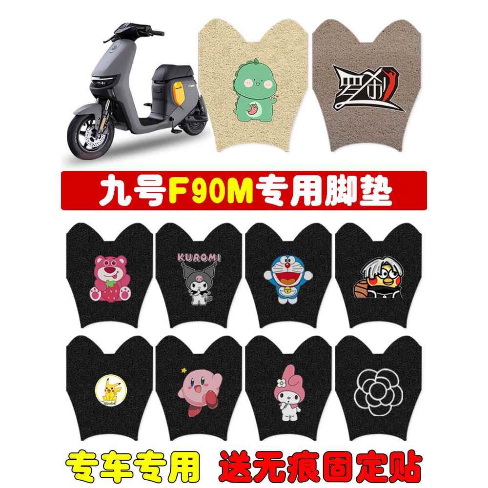 适用九号F90M电动车脚垫F系坐套9Ninebot电瓶车防水耐磨脚踏板垫