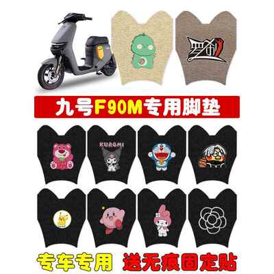 适用九号F90M电动车脚垫F系坐套9Ninebot电瓶车防水耐磨脚踏板垫