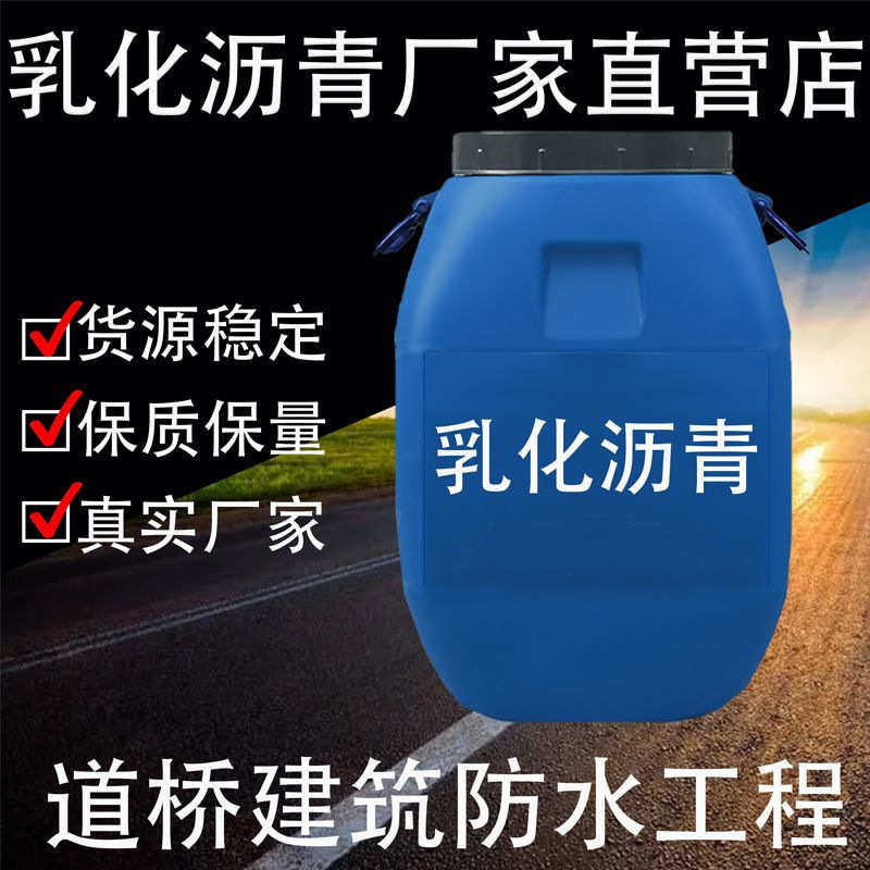 改性乳化沥青防水涂料 冷底子油PC-3阴阳离子 道桥沾层油防水材料