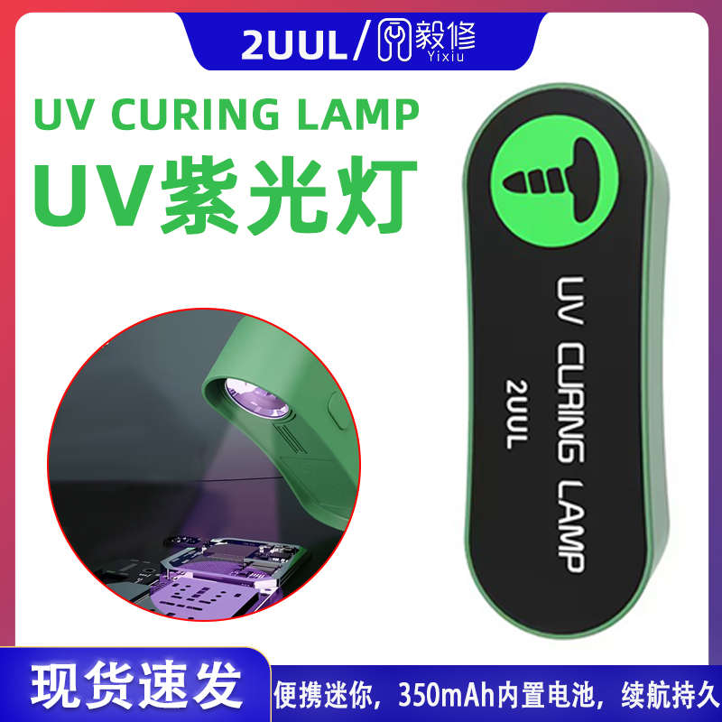 2UUL SC08迷你UV固化灯手机维修无影胶UV胶快速固化LED紫外线灯芯