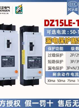 天正塑壳漏电保护断路器DZ15LE-100/3N901三相63A100A漏保空开
