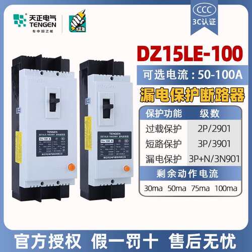天正塑壳漏电保护断路器DZ15LE-100/3N901三相63A100A漏保空开