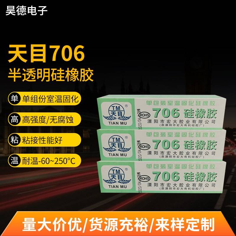 天目706硅橡胶半透明硅胶电子元件固定绝缘胶密封胶防水耐高温胶