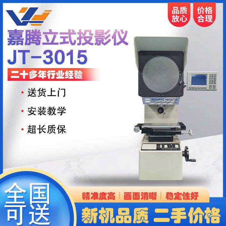 二手嘉腾立式投影仪JT-3015经济型工业检测投影机电线电缆检测仪