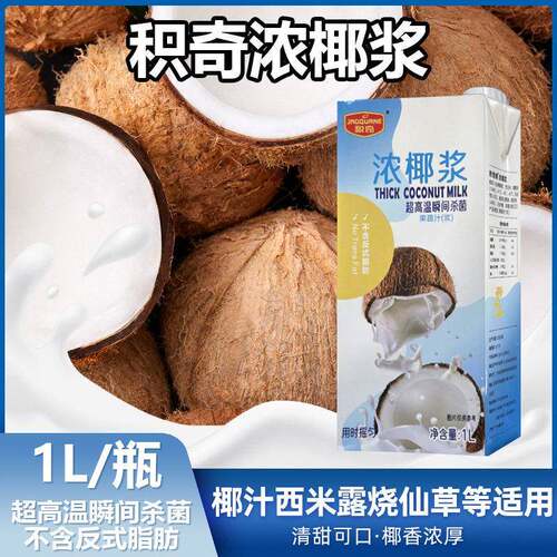 积奇浓椰浆1L瓶装生椰拿铁椰浆椰蓉膏椰汁西米露燕麦奶咖啡专用
