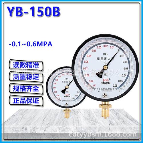 红旗精密压力表YB-150B水压油压表0.25级精度0.1~0.25MPA 真空表