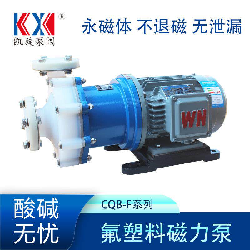 凯旋CQB50-32-160F氟塑料合金磁力泵硝酸盐化工泵碘溶液输送泵